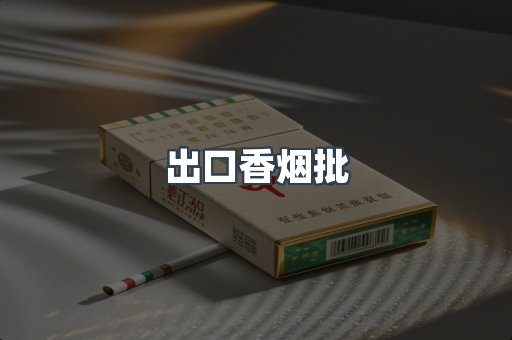 出口香烟批