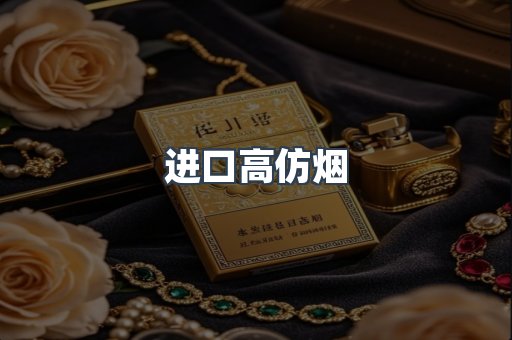 进口高仿烟